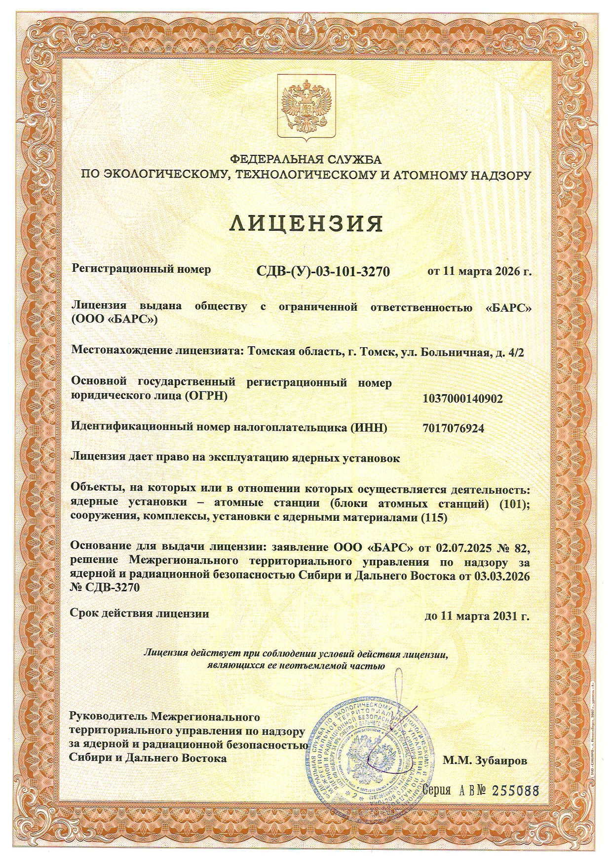Лицензия Росатомнадзора