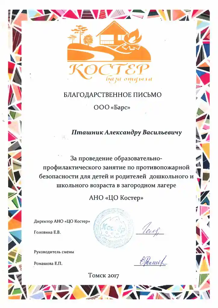 Благодарственное письмо АНО "ЦО Костер"